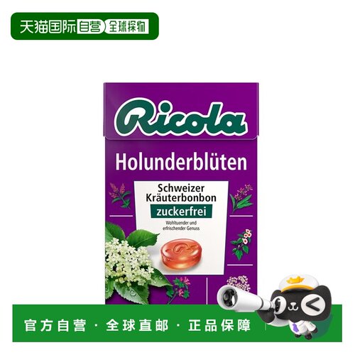欧洲直邮德国药房Ricola接骨木花无糖润喉糖50g草本舒缓咽喉