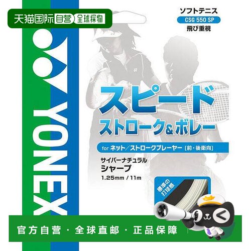 日本直邮YONEX 尤尼克斯 网球拍线Cyber Natural Sharp CSG550SP-