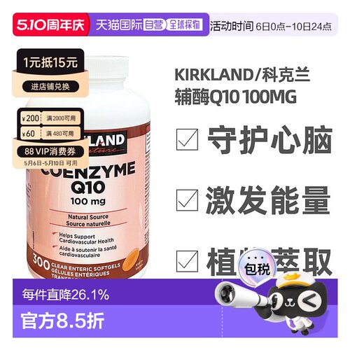 加拿大直邮KIRKLAND Signature/科克兰辅酶Q10 100mg 300粒/瓶
