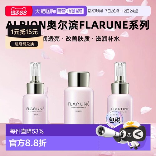 日本直邮Albion奥尔滨FLARUNE系列乳液化妆水110ml保湿专柜正品