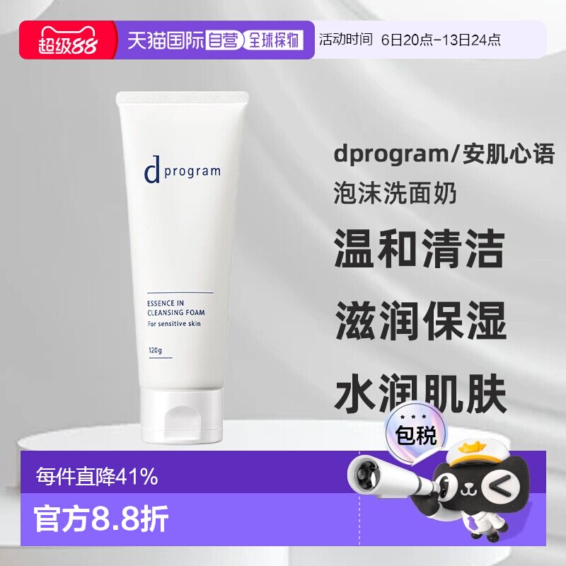 日本直邮dprogram/安肌心语精华卸妆泡沫洗面奶正品温和水润保湿图片