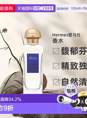 欧洲直邮Hermes/爱马仕Hiris女士淡香水EDT100ml鸢尾花舒缓淡雅正