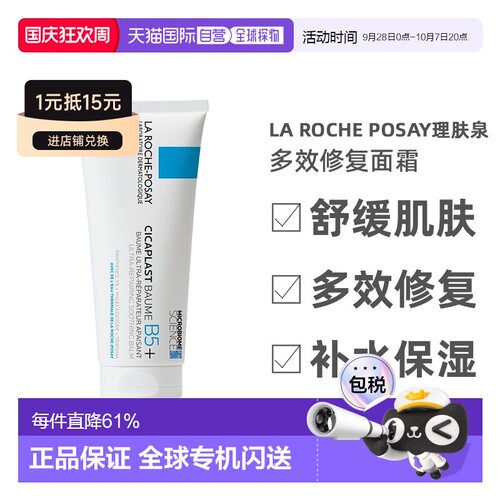 欧洲直邮La Roche Posay理肤泉B5修复面霜100ml多效温和去痘正品