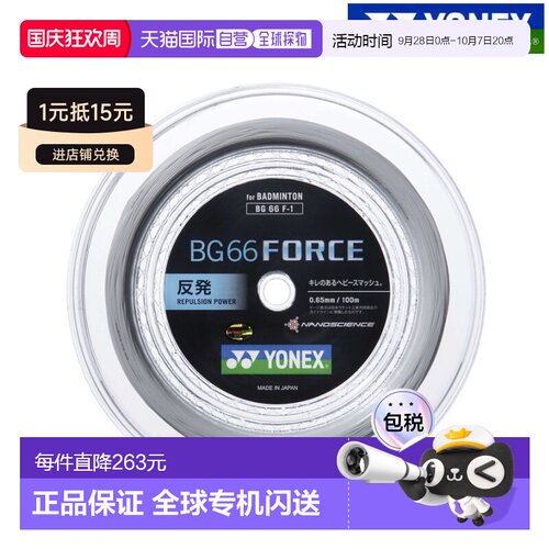 日本直邮尤尼克斯羽毛球线 BG66 Force 100米卷装 BG66F-1 羽毛球