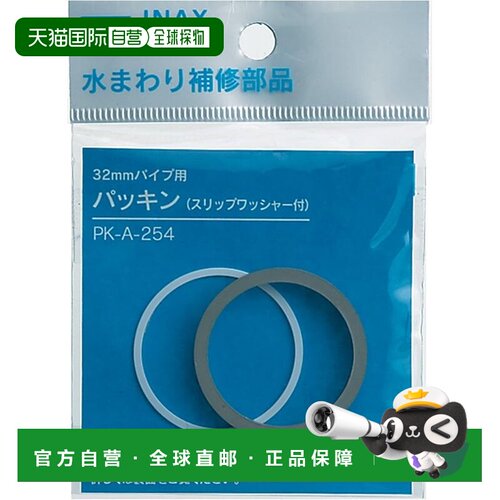 【日本直邮】LIXIL INAX 洗涤管垫片 32mm 洗涤管 适用于低水箱洗