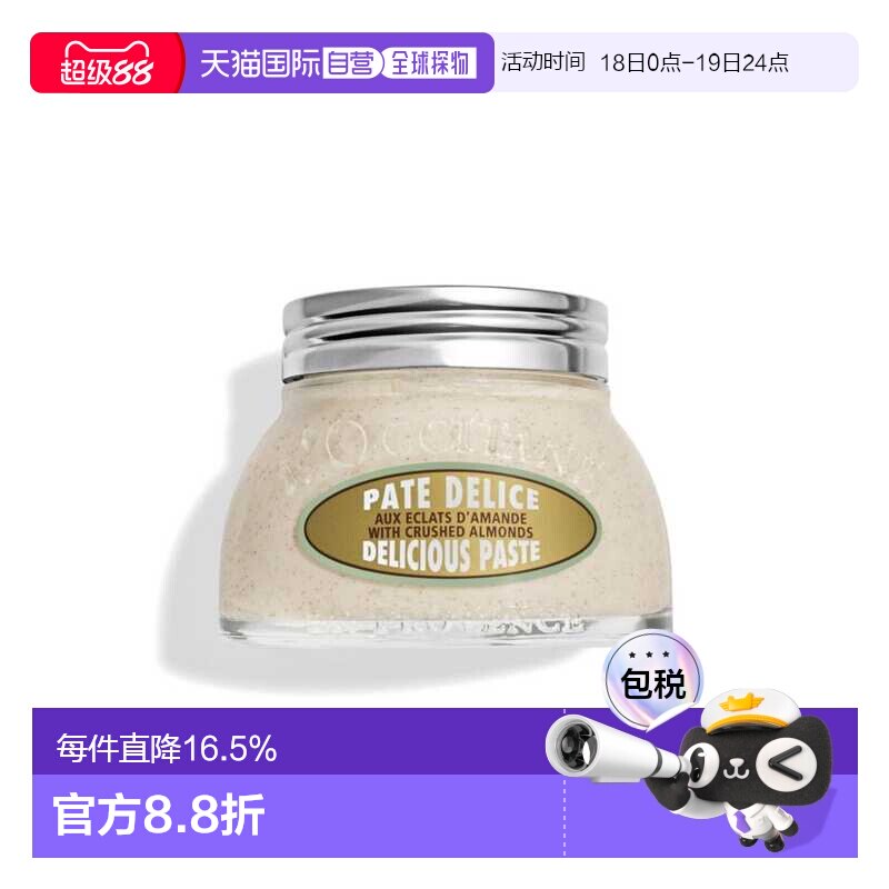 香港直邮L'OCCITANE 欧舒丹杏仁修身磨砂膏 200ml护理正品