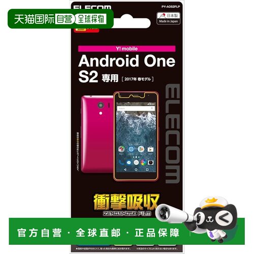 【日本直邮】ELECOM Android One S2 保护膜 防反射 PY-AOS2FLP