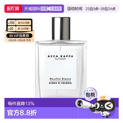 香港直邮Acca Kappa 白苔 白麝香 100ml正品
