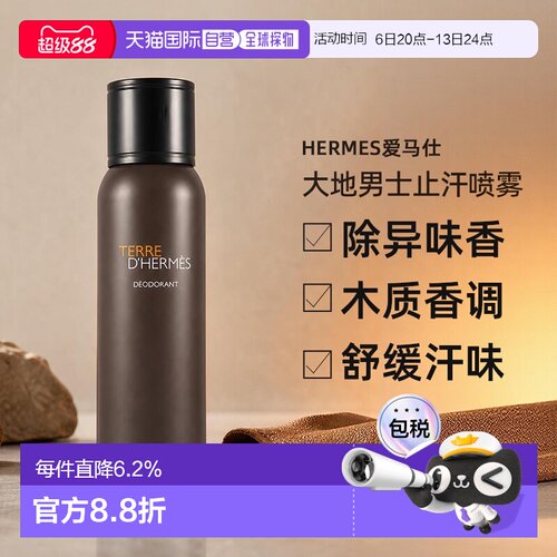 香港直邮爱马仕（Hermes）大地男士止汗香体喷雾150ML正品