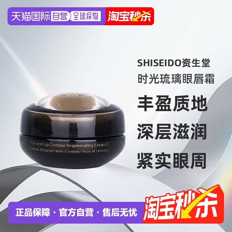 香港直邮资生堂时光琉璃晶钻多元再生眼唇乳霜17ml新版七夕正品