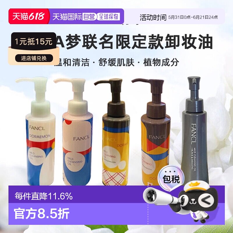 日本直邮FANCL芳珂哆啦A梦联名限定款卸妆油蓝瓶黑炭深层清正品