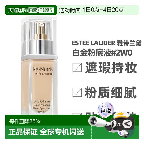 香港直邮Estee Lauder 雅诗兰黛 白金粉底液 2W0正品
