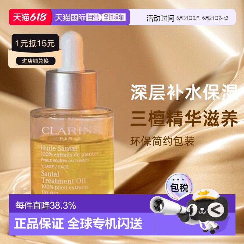 欧洲直邮Clarins娇韵诗女士三檀面部护理油30ml改善干燥补水正品