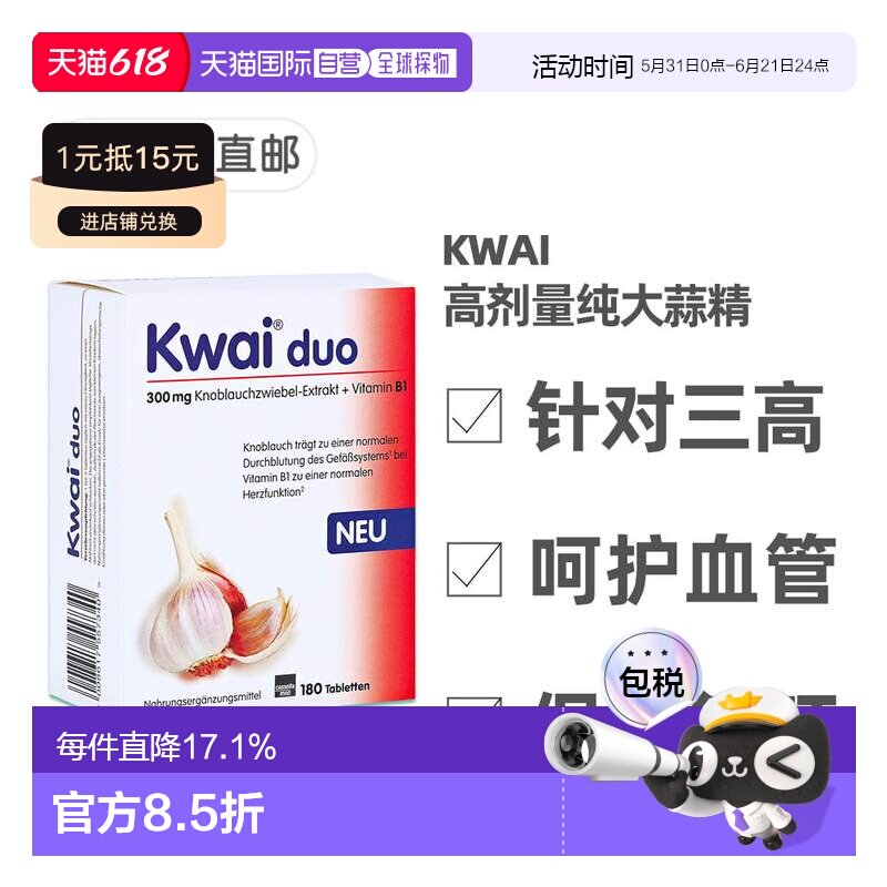 欧洲直邮德国Kwai药房版大蒜精180粒300mg+维生素B1效期26年12月