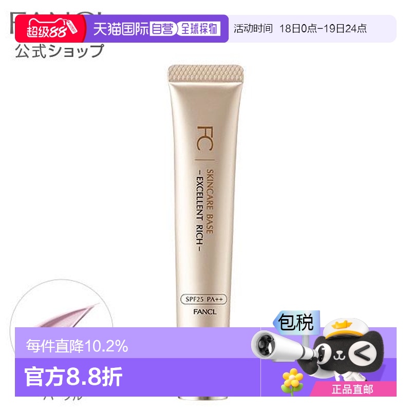 日本直邮Fancl芳珂隔离霜小金管细腻滋润清爽不粘腻18g正品