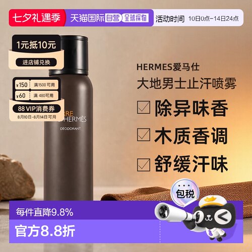 香港直邮爱马仕（Hermes）大地男士止汗香体喷雾150ML正品