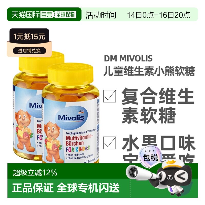 德国Mivolis小熊软糖多种维生素儿童宝宝果味软糖60粒/瓶图片