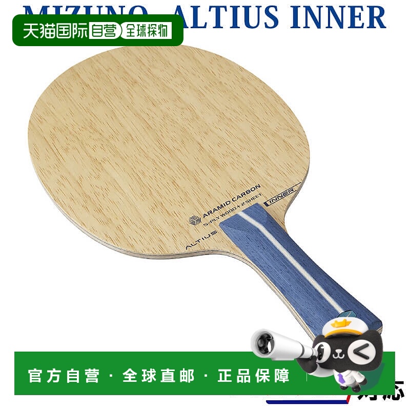 日本直邮Mizuno 乒乓球拍 Altius Inner 83GTT20127 乒乓球成品拍