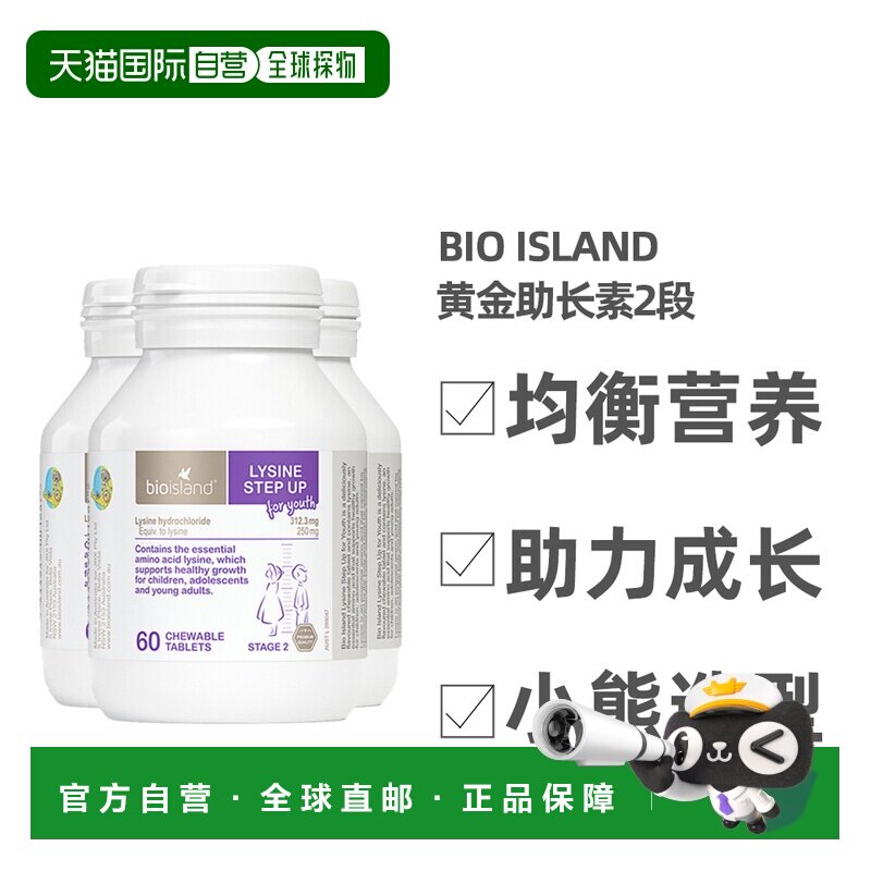 澳大利亚直邮BIOISLAND佰澳朗德青少年黄金助长素2段60粒*3瓶