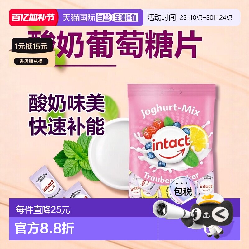 欧洲直邮德国药房intact固体葡萄糖含片75g酸奶味低血糖恢复补能