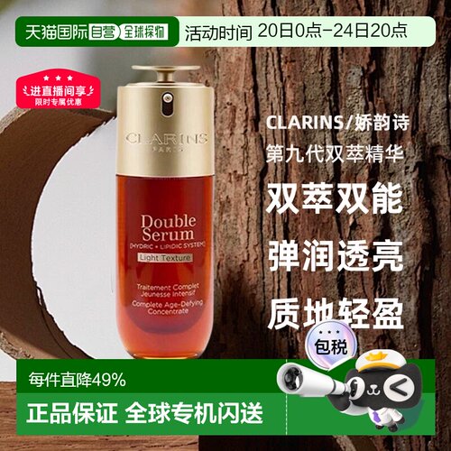 香港直邮CLARINS/娇韵诗第九代双萃精华50ML 清爽版正品角鲨烷