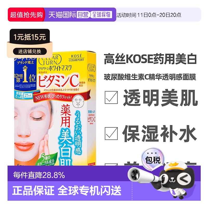 日本直邮高丝kose亮白修护美白面膜 VC淡斑美白5片装