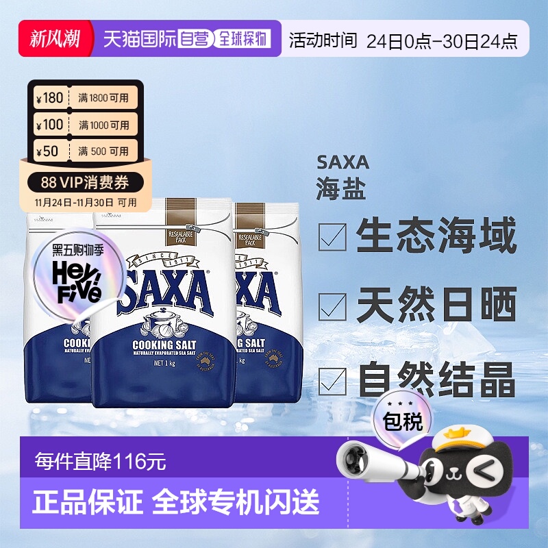 澳大利亚直邮SAXA天然海盐家用盐烹饪盐低钠食盐自然结晶1kg*3袋