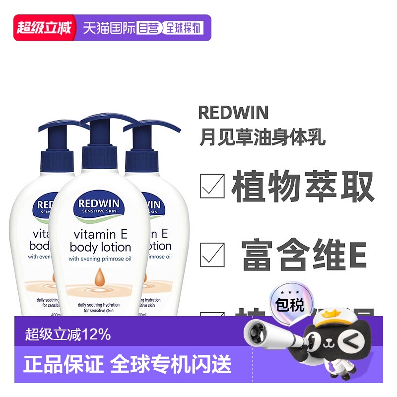 澳大利亚直邮Redwin维生素E月见草油润肤霜身体乳保湿400ml*3正品