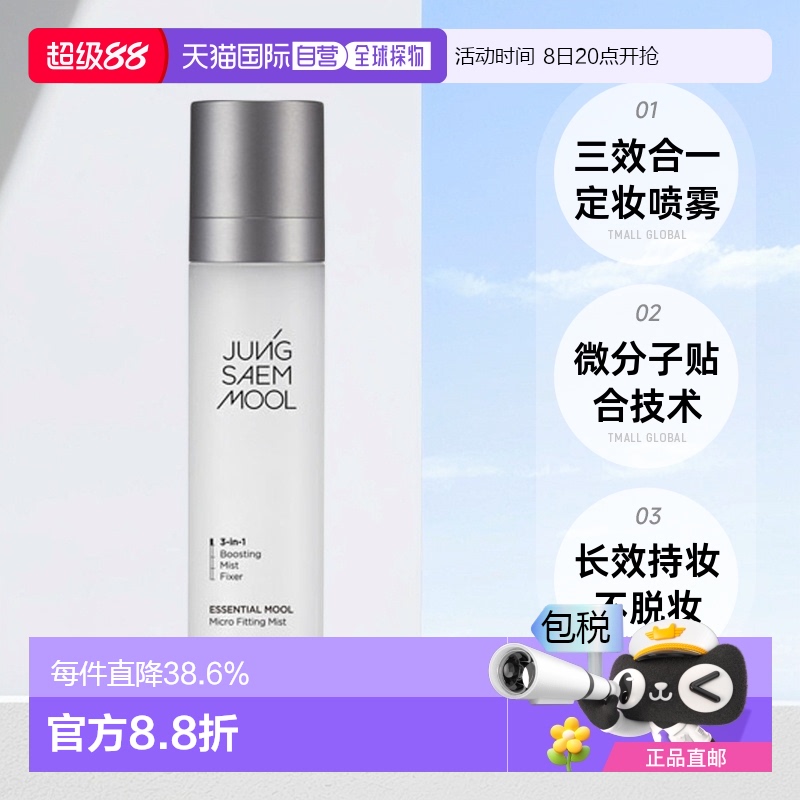 韩国直邮JUNG SAEM MOOL郑瑄茉精华细微贴合持久定妆喷雾120ml