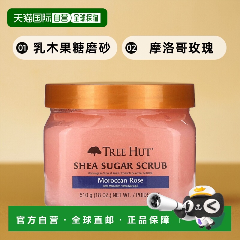 香港直邮Tree Hut乳木果糖磨砂膏摩洛哥玫瑰，18 盎司（510 正品