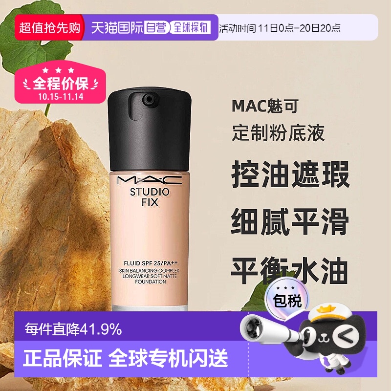 韩国直邮1h可退 【】MAC魅可定制粉底液SPF25/PA++无瑕粉底正品