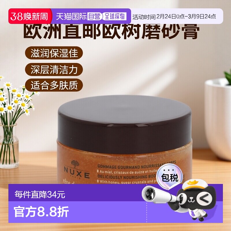 欧洲直邮nuxe欧树蜂蜜特润香甜磨砂膏175ml滋润保湿深层清洁正品