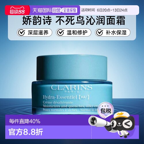 香港直邮Clarins娇韵诗不死鸟沁润奇肌面霜补水滋润丰盈肌肤正品