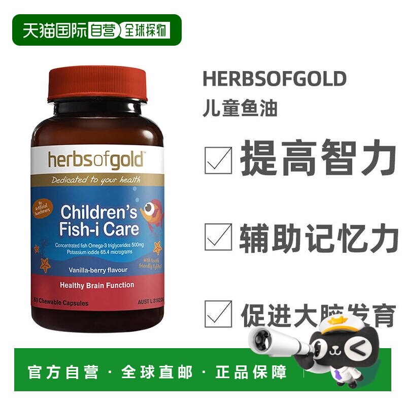 澳大利亚直邮HerbsofGold和丽康 深海鱼肝油胶囊dha儿童补脑60粒