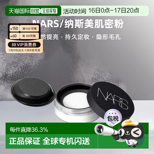 香港直邮NARS/纳斯美肌密粉11g自然提亮肤色持久定妆控油隐正品