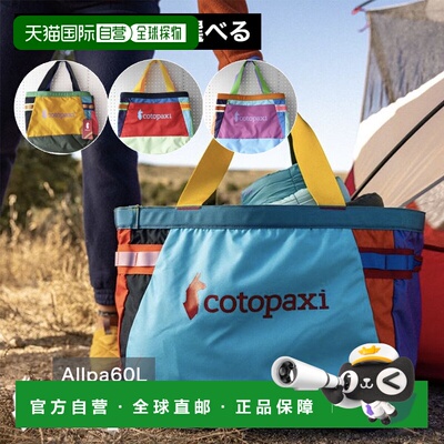 日本直邮Cotopaxi Allpa 60L 装备搬运手提袋 - Del Da - 大容量