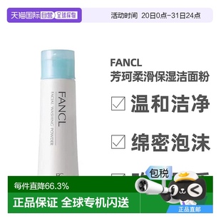 潔面粉深層清潔洗顏粉控油潔面粉正品 日本直郵fancl芳珂柔滑保濕