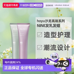 日本直邮hoyu沙龙品牌NiNE护发精油发乳发蜡80g湿发感造型免正品