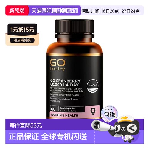 澳大利亚直邮Go Healthy 高之源蔓越莓精华片60粒素食胶囊健康