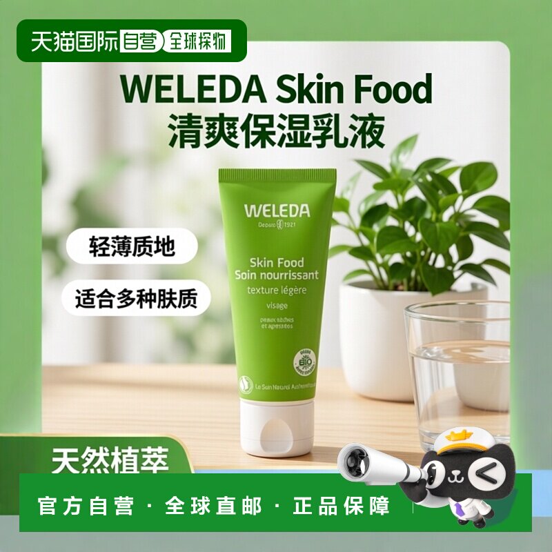 欧洲直邮Weleda维蕾德Skin Food 全效面霜 轻薄款 75ml乳液正品