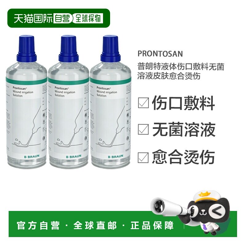 欧洲直邮英国药房贝朗Prontosan普朗特液体伤口敷料皮肤愈合烫伤图片
