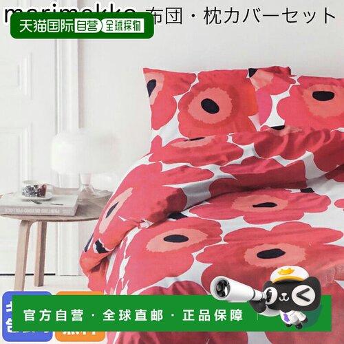 日本直邮marimekko 通用 被单