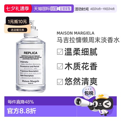 香港直邮Maison Margiela梅森马吉拉系列淡香水REPLICA慵懒正品