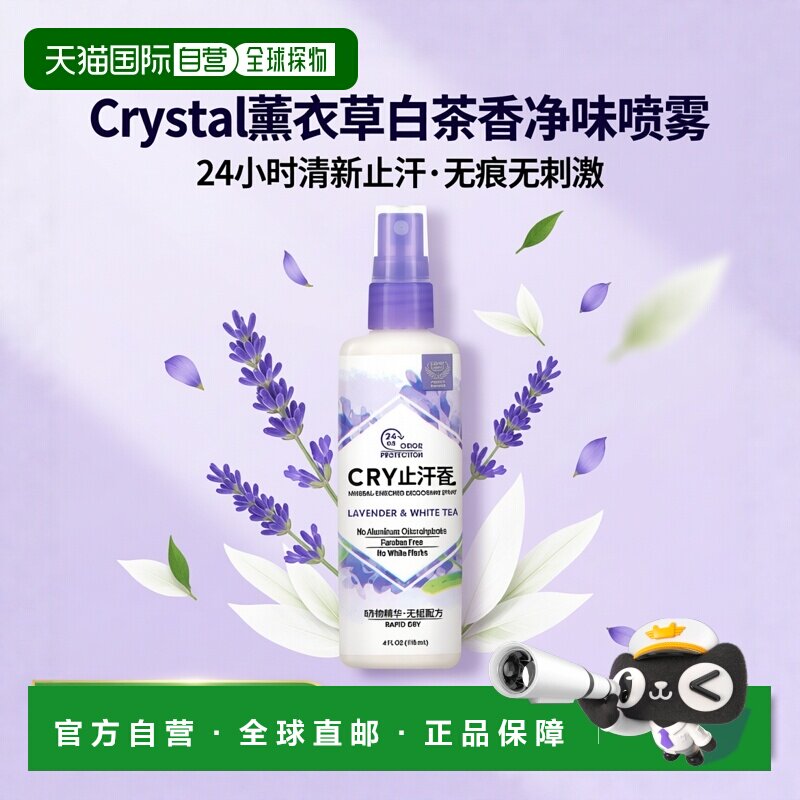 香港直邮Crystal Body Deodorant净味喷雾薰衣草白茶香70g正品