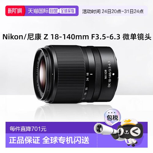 【香港直邮】尼康Z18-140mmF3.5变焦镜头DX18140半画幅便携高倍