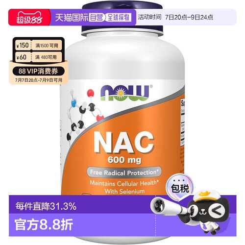 美国直邮Now Foods N-乙酰半胱氨酸 600mg 250粒