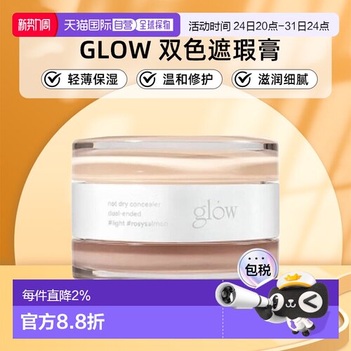 韩国直邮GLOW 双色遮瑕膏10g黑眼圈痘印轻薄保湿滋润细腻正品