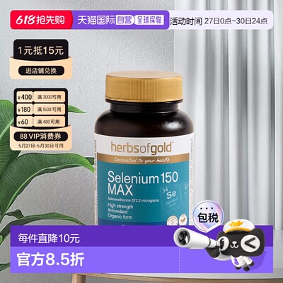 Herbs Of Gold和丽康硒片科学补硒提高免疫力60粒有机硒胶囊*3瓶