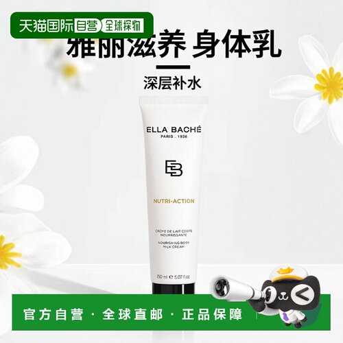 欧洲直邮Ella Bache雅丽滋养身体乳霜 150ml 深层滋养补水呵正品