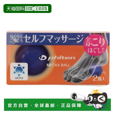 日本直邮PHITEN 美塔克思球2个装 [0418KO607000] 海军蓝 按摩球